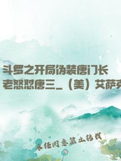斗罗之开局伪装唐门长老怒怼唐三